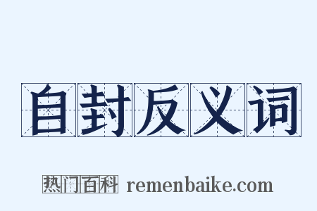 自封反义词是什么意思的图片